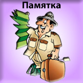 "Памятка туристу" + разделы "Граница" и "Безопасность"  - общие правила, советы и рекомендации по отдыху в Абхазии.
